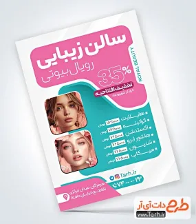 نمونه تراکت آماده آرایشگاه زنانه به صورت لایه باز نمونه تراکت آماده آرایشگاه زنانه شامل عکس مدل زن