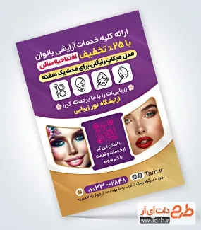 طرح تراکت آماده سالن زیبایی زنانه به صورت لایه باز طرح تراکت آماده سالن زیبایی زنانه شامل عکس مدل زن