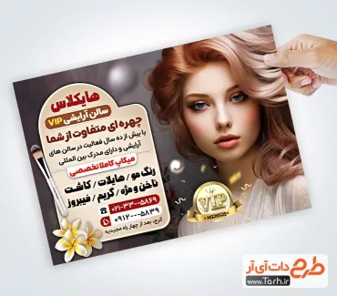 فایل لایه باز تراکت آرایشگاه بانوان با عکس مدل زن فایل لایه باز تراکت آرایشگاه بانوان شامل عکس مدل زن