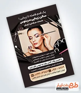 تراکت سالن آرایشی بانوان با قابلیت ویرایش المان ها تراکت سالن آرایشی بانوان شامل عکس مدل زن