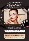 طرح تراکت سالن زیبایی بانوان شامل عکس مدل زن