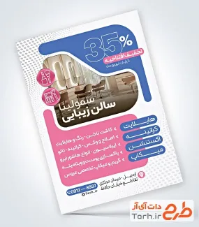 نمونه تراکت آماده آرایشگاه زنانه با قابلیت ویرایش المان ها نمونه تراکت آماده آرایشگاه زنانه شامل عکس مدل زن