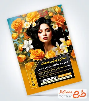 طرح تراکت آرایش و پیرایش بانوان با قابلیت ویرایش المان ها طرح تراکت آرایش و پیرایش بانوان شامل عکس مدل زن