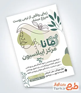 طرح پوستر تبلیغاتی اپیلاسیون به صورت لایه باز طرح پوستر تبلیغاتی اپیلاسیون شامل وکتور گل