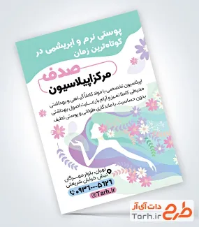 دانلود طرح تراکت اپیلاسیون با وکتور گل دانلود طرح تراکت اپیلاسیون با وکتور گل