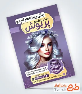 طرح پوستر تبلیغاتی مرکز تخصصی رنگ مو با تم بنفش طرح پوستر تبلیغاتی مرکز تخصصی رنگ مو با تم بنفش