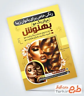 نمونه تراکت آماده سالن رنگ مو به صورت لایه باز نمونه تراکت آماده سالن رنگ مو شامل مدل زن