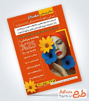 طرح پوستر تبلیغاتی سالن زیبایی بانوان با تم نارنجی طرح پوستر تبلیغاتی سالن زیبایی بانوان با عکس مدل زن