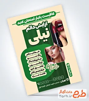 طرح تراکت تبلیغاتی آرایش دائم شامل عکس مدل زن