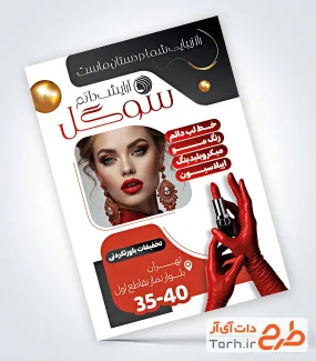 فایل تراکت آرایش دائم شامل عکس مدل زن