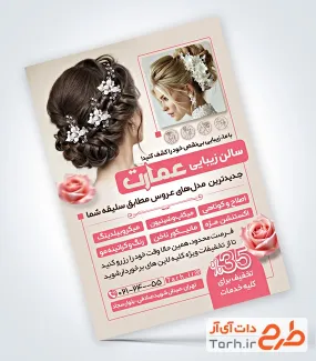 طرح تراکت تبلیغاتی سالن زیبایی بانوان شامل عکس مدل زن