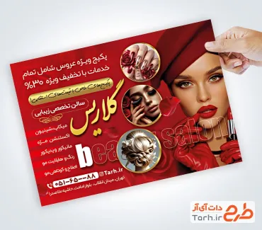 طرح آماده تراکت آرایشگاه بانوان شامل عکس مدل زن