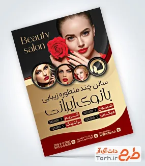 فایل لایه باز تراکت آرایشگاه زنانه شامل عکس مدل زن