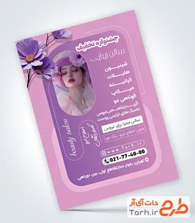 نمونه تراکت آماده سالن زیبایی بانوان با عکس مدل زن