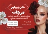 طرح تراکت سالن زیبایی بانوان شامل عکس مدل زن