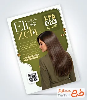 فایل لایه باز تراکت کراتین مو با قابلیت ویرایش المان ها