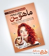 طرح پوستر تبلیغاتی سالن زیبایی بانوان با عکس مدل زن