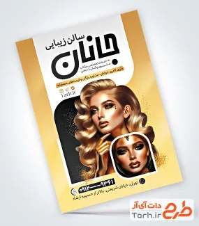 نمونه تراکت سالن آرایشی بانوان با قابلیت ویرایش المان ها