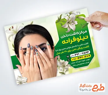 طرح لایه باز پوستر مرکز کاشت ناخن شامل عکس مدل ناخن با فرمت psd و قابلیت ویرایش