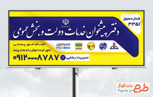 طرح بیلبورد تبلیغاتی دفتر پیشخوان دولت جهت چاپ بنر و تابلو دفتر پیشخوان دولت