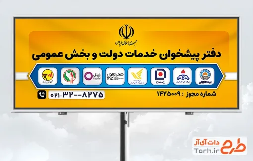 طرح بنر تبلیغاتی دفتر پیشخوان خدمات دولت با رنگبندی زرد و قابل ویرایش و فرمت PSD