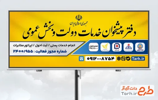 طرح تابلو تبلیغاتی پیشخوان دولت قابل ویرایش و فرمت PSD