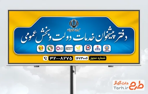 دانلود بنر دفتر خدمات پیشخوان دولت قابل ویرایش و فرمت PSD