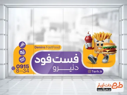 طرح برچسب روی شیشه ساندویچی با تصویرسازی سیب زمینی سرخ کرده طرح برچسب روی شیشه ساندویچی شامل تصویرسازی سیب زمینی و همبرگر