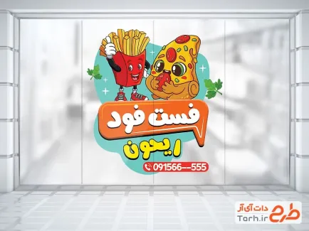 طرح آماده برچسب شیشه فست فود شامل تصویرسازی سیب زمینی و پیتزا