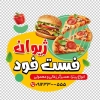دانلود استیکر پیتزا فروشی لایه باز شامل عکس پیتزا