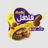 طرح لایه باز استیکر فلافلی شامل عکس ساندویچ فلافل