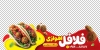 طرح برچسب فلافلی شامل عکس ساندویچ فلافل