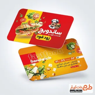 نمونه کارت ویزیت ساندویچی با عکس ساندویچ نمونه کارت ویزیت ساندویچی شامل عکس ساندویچ