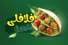 طرح لایه باز کارت ویزیت فلافلی شامل عکس فلافل