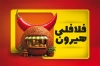 طرح لایه باز کارت ویزیت فلافل فروشی شامل عکس فلفل با فرمت PSD و قابل ویرایش