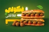 طرح کارت ویزیت فلافلی شامل عکس ساندویچ فلافل با فرمت PSD و قابل ویرایش