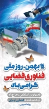 طرح بنر قابل ویرایش روز فناوری فضایی شامل عکس فضانورد و پرچم ایران جهت چاپ بنر و پوستر روز فناوری فضایی