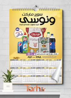 طرح لایه باز تقویم سوپرمارکت شامل عکس مواد غذایی جهت چاپ تقویم دیواری سوپرمارکت 1402