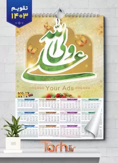طرح لایه باز تقویم مذهبی سال 1403 طرح علی ولی الله شامل خوشنویسی علی ولی الله جهت چاپ طرح تقویم تک برگ