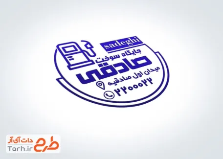 نمونه مهر پمپ بنزین با وکتور دیسپنسر سوخت با قابلیت ویرایش