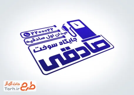 نمونه مهر پمپ بنزین با وکتور دیسپنسر سوخت با قابلیت ویرایش