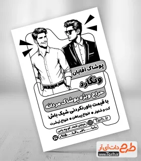 تراکت سیاه سفید بوتیک آقایان با وکتور مدل مرد تراکت سیاه سفید بوتیک آقایان شامل وکتور مدل مرد