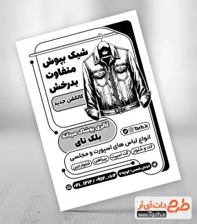 تراکت ریسو لباس مردانه با وکتور کت دانلود تراکت سیاه و سفید پوشاک مردانه شامل وکتور مدل مرد