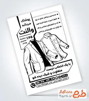 طرح تراکت سیاه و سفید فروشگاه پوشاک مردانه شامل وکتور کت