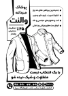 طرح تراکت سیاه و سفید پوشاک مردانه شامل وکتور کت