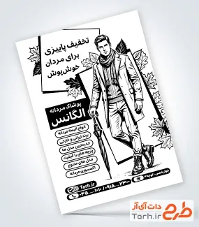 تراکت تبلیغاتی ریسو پوشاک مردانه با وکتور برگ پاییزی و فرمت psd و قابلیت ویرایش