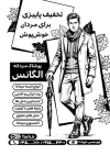 تراکت ریسو لباس پاییزه مردانه شامل وکتور مدل مرد و فرمت psd و قابلیت ویرایش