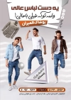 فایل تراکت فروشگاه پوشاک مردانه شامل عکس مدل مرد
