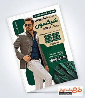 طرح آماده تراکت پوشاک مردانه با تم سبز طرح آماده تراکت پوشاک مردانه شامل عکس مدل مرد