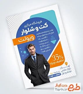 دانلود طرح تراکت کت و شلوار فروشی شامل عکس مدل مرد